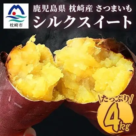 シルクスイート 〈4キロ〉サツマイモ さつまいも 人気品種 鹿児島県 A2-2_野菜 さつまいも いも サツマイモ 薩摩芋  野菜  いも イモ 芋_【配送不可地域：離島】【1167015】