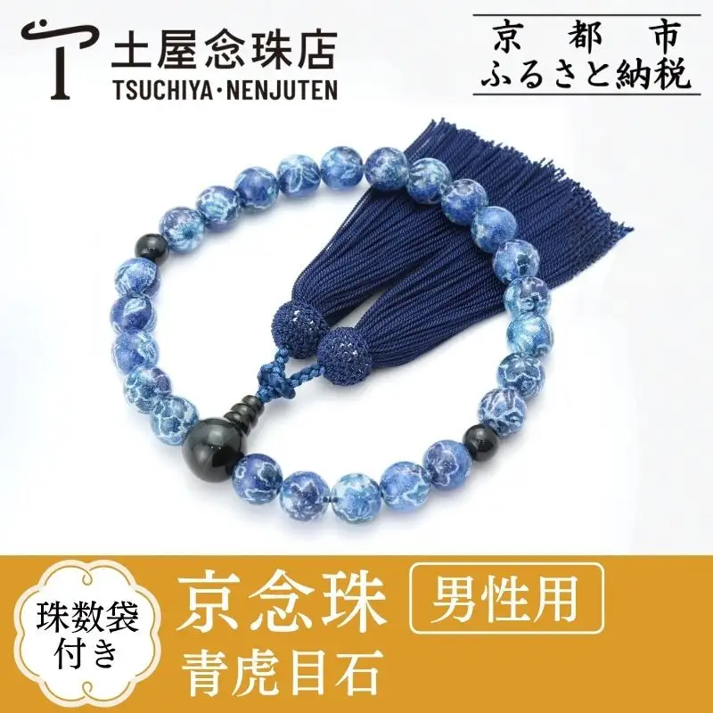 【京念珠×京ちりめん】数珠 青虎目石 ブルー〈数珠袋付き〉｜土屋念珠店 男性用 メンズ 数珠 略式 仏具