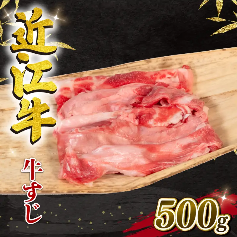【8月発送】近江牛 牛すじ 500g 冷凍 【 牛すじ 】