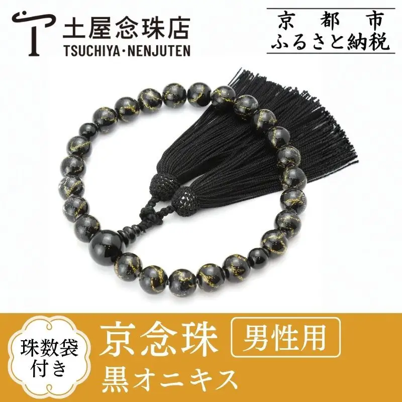【京念珠×京ちりめん】数珠 黒オニキス ブラック〈数珠袋付き〉｜土屋念珠店 男性用 メンズ 数珠 略式 仏具