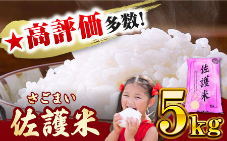対馬産 佐護米 5kg 白米 米 お米 ご飯 ごはん 5kg 5キロ 未検査米  [WAX043]