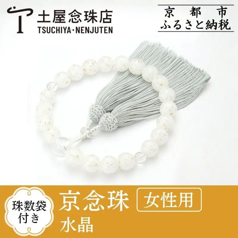 【京念珠×京ちりめん】数珠 水晶 ホワイト〈数珠袋付き〉｜土屋念珠店 女性用 レディース 数珠 略式 仏具