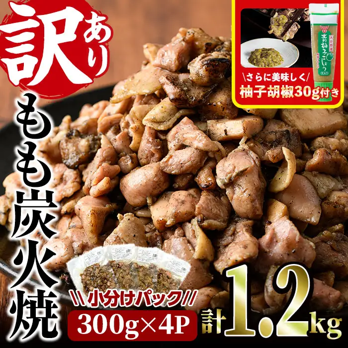 ＜訳あり＞もも炭火焼き(柚子胡椒 付き・計1.2kg・300g×4P)炭火焼 小分け 真空パック おつまみ 鶏肉 とり肉 鳥肉 おつまみ おかず 柚子胡椒 モモ肉 冷凍【V-36】【味鶏フーズ】