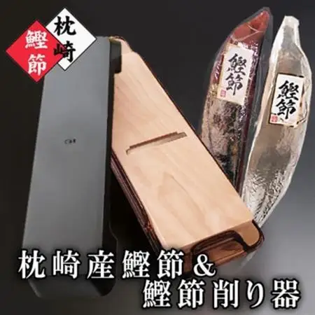 枕崎産かつおぶし(本枯節・新さつま節)＆鰹節削り器 A7-14_鰹節 鹿児島県 枕崎市 かつお だし 出汁 人気 鰹 カツオ 国産 削りたて 花かつお_【配送不可地域：離島】【1457795】