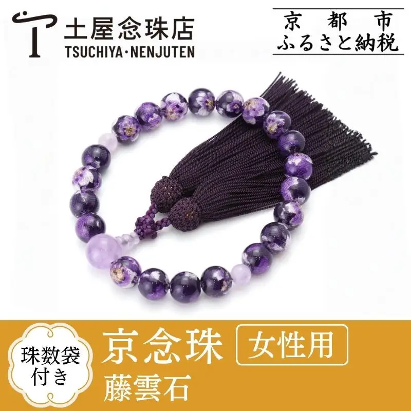 【京念珠×京ちりめん】数珠 藤雲石 パープル〈数珠袋付き〉｜土屋念珠店 女性用 レディース 数珠 略式 仏具