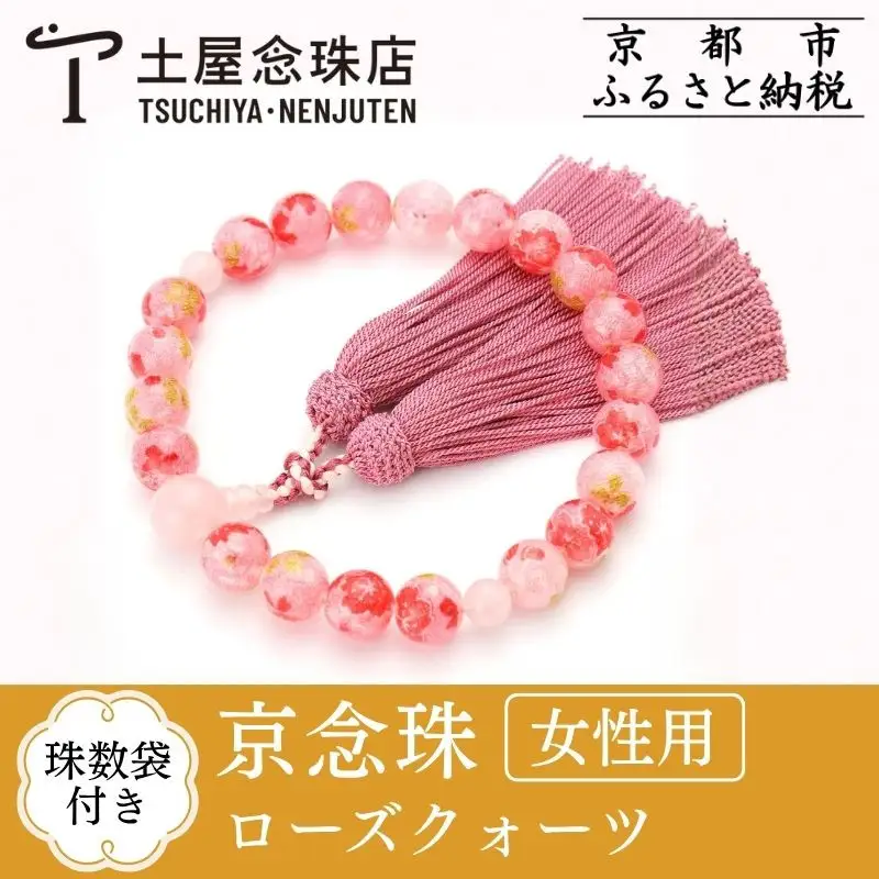 【京念珠×京ちりめん】数珠 ローズクォーツ ピンク〈数珠袋付き〉｜土屋念珠店 女性用 レディース 数珠 略式 仏具