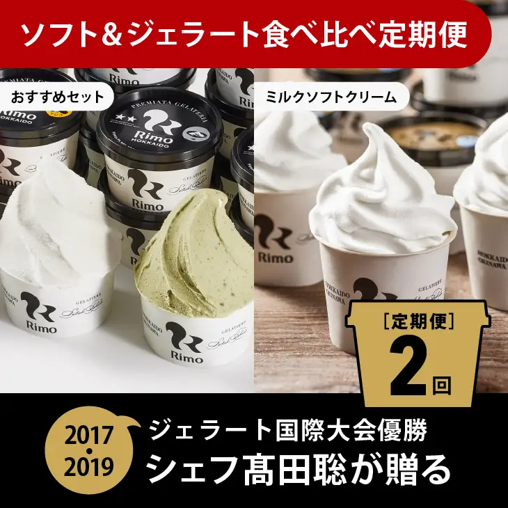【定期便】Rimoのソフト&ジェラート食べ比べ2回定期便 ABA011