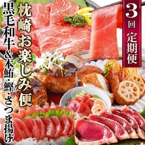 定期便(3回の配送)枕崎お楽しみ便(黒毛和牛・まぐろ中トロ・鰹・さつまあげetc) LL-6002_肉 お肉 牛肉 切り落とし 鰹 かつお ハンバーグ 薩摩揚げ さつま揚げ 人気 送料無料 本マグロ_【配送不可地域：離島】【1457816】