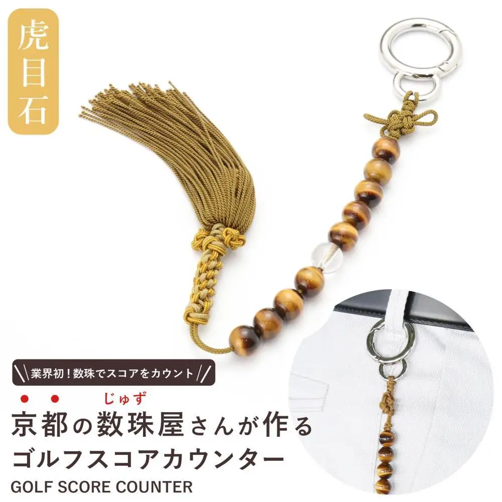 【ラウンドの御守りに】ゴルフカウンター 虎目石 天然石｜土屋念珠店 スコア スイング 打数 便利 カウント