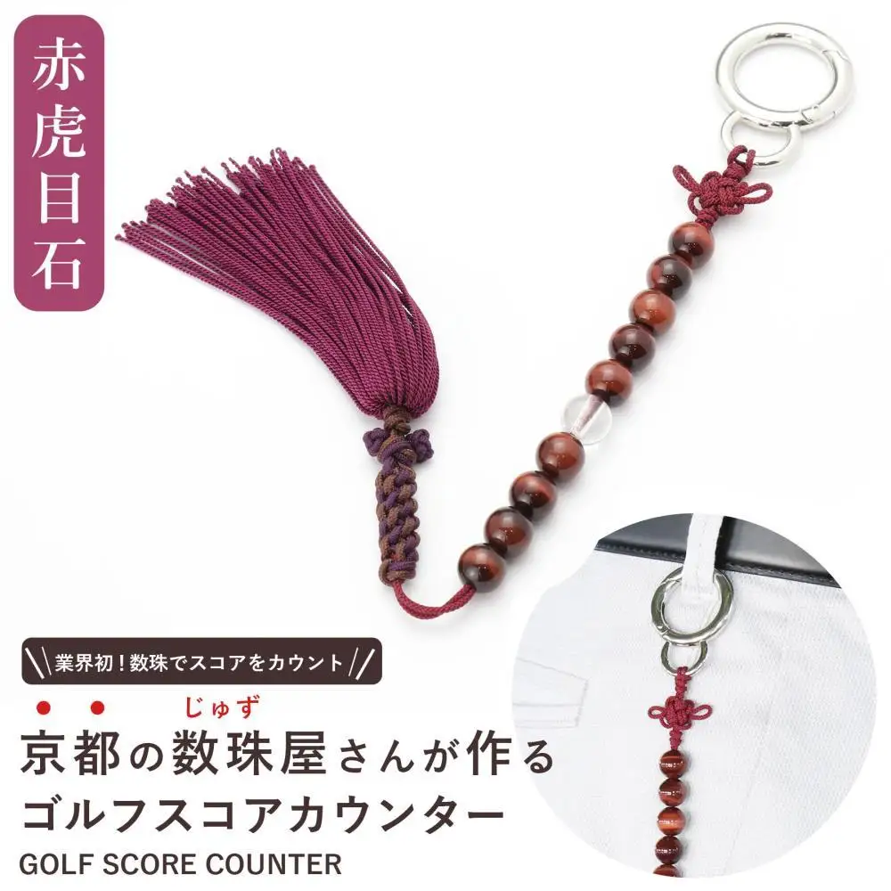 【ラウンドの御守りに】ゴルフカウンター 赤虎目石 天然石｜土屋念珠店 スコア スイング 打数 便利 カウント