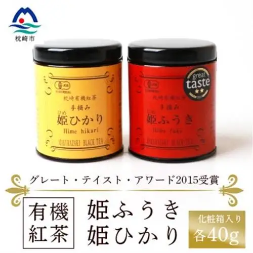 【敬老の日】枕崎有機紅茶 姫ふうき 姫ひかり A3-302K_飲料・ドリンク 茶葉・ティーバッグ 紅茶 _【配送不可地域：離島】【1463986】