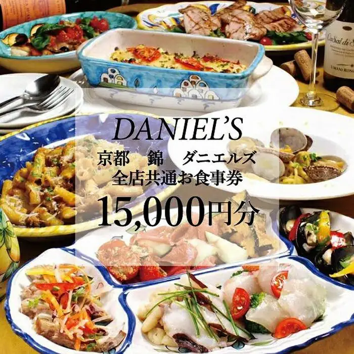 【京阪百貨店】京都・錦・ダニエルズ 5店舗共通お食事券15,000円分≪京阪百貨店厳選≫  