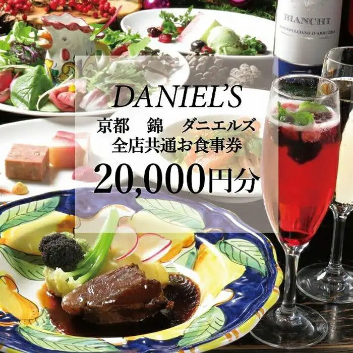 【京阪百貨店】京都・錦・ダニエルズ 5店舗共通お食事券20,000円分≪京阪百貨店厳選≫  