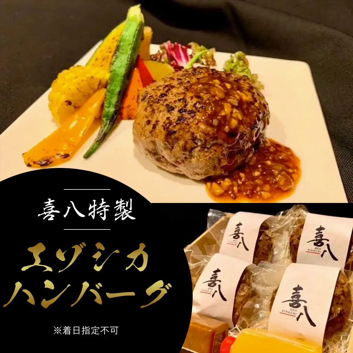 喜八特製エゾシカハンバーグ ※着日指定不可 ABAG001