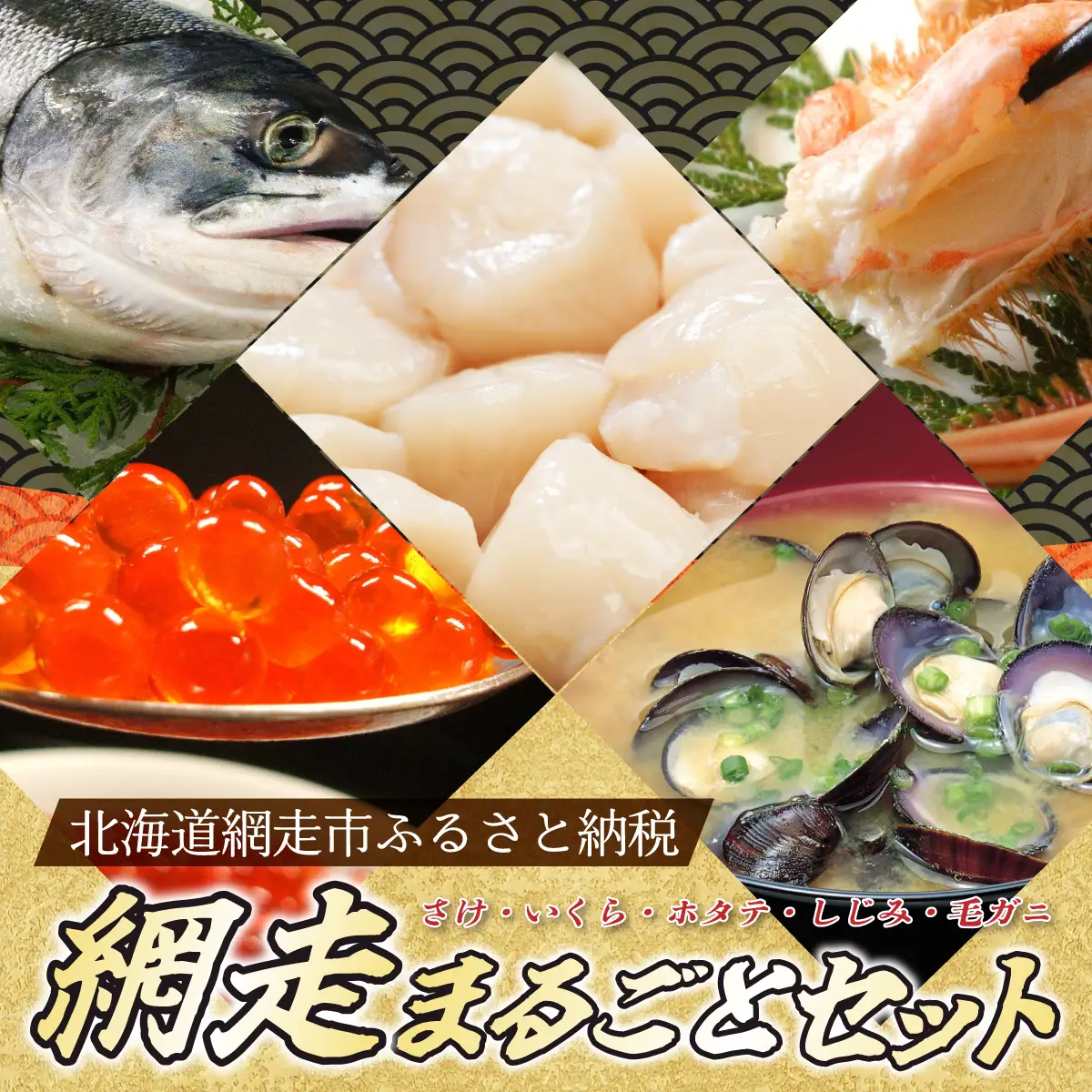 網走まるごとセット 新巻鮭2.5kg ・いくら醤油漬500g・ ホタテ貝柱500g・ しじみ500g・ 毛ガニ1尾（北海道産） ABB039
