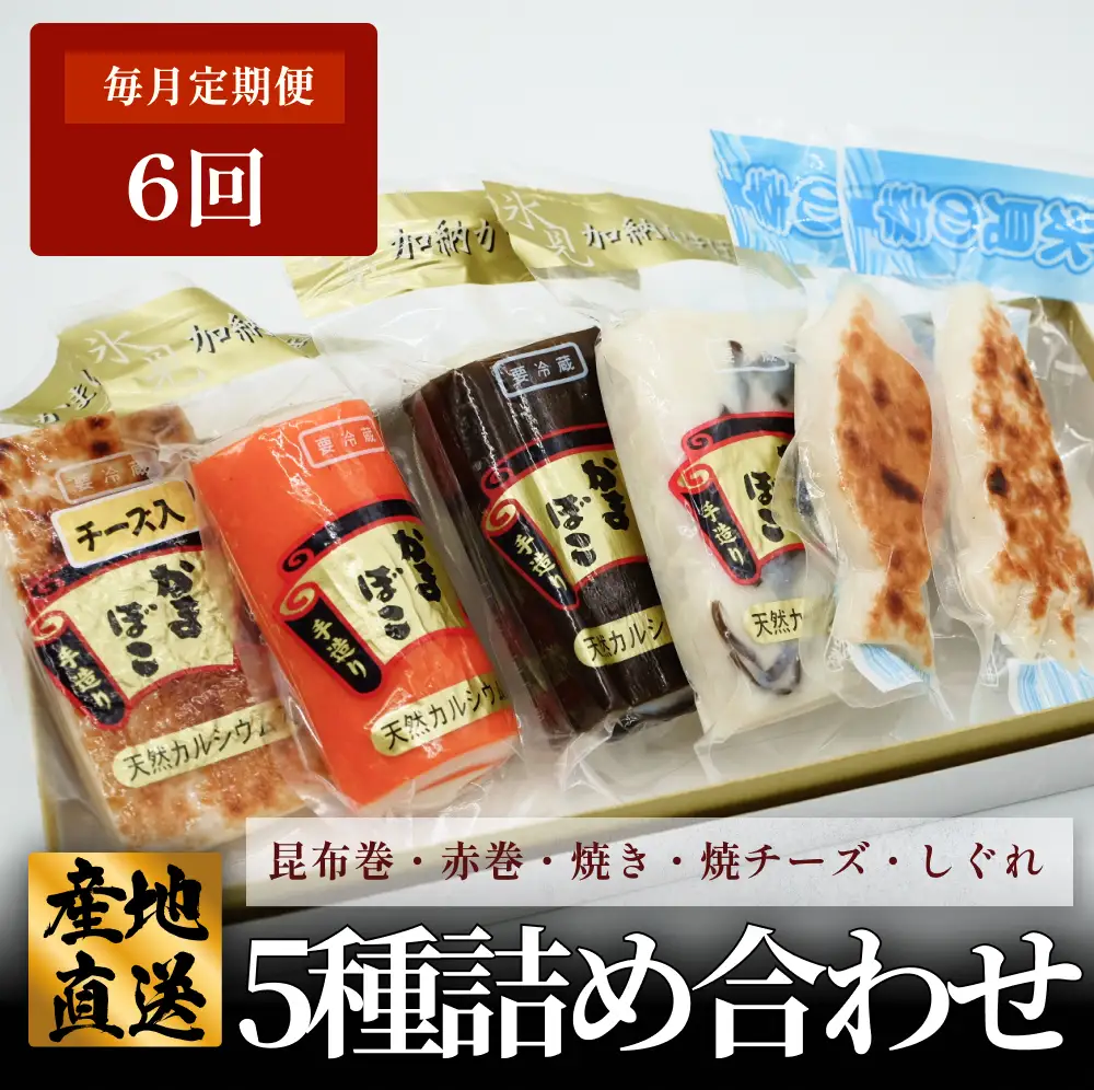 ＜6ヶ月定期便＞ 創業70年！老舗の味 《人気のかまぼこ ５種詰め合わせセット》