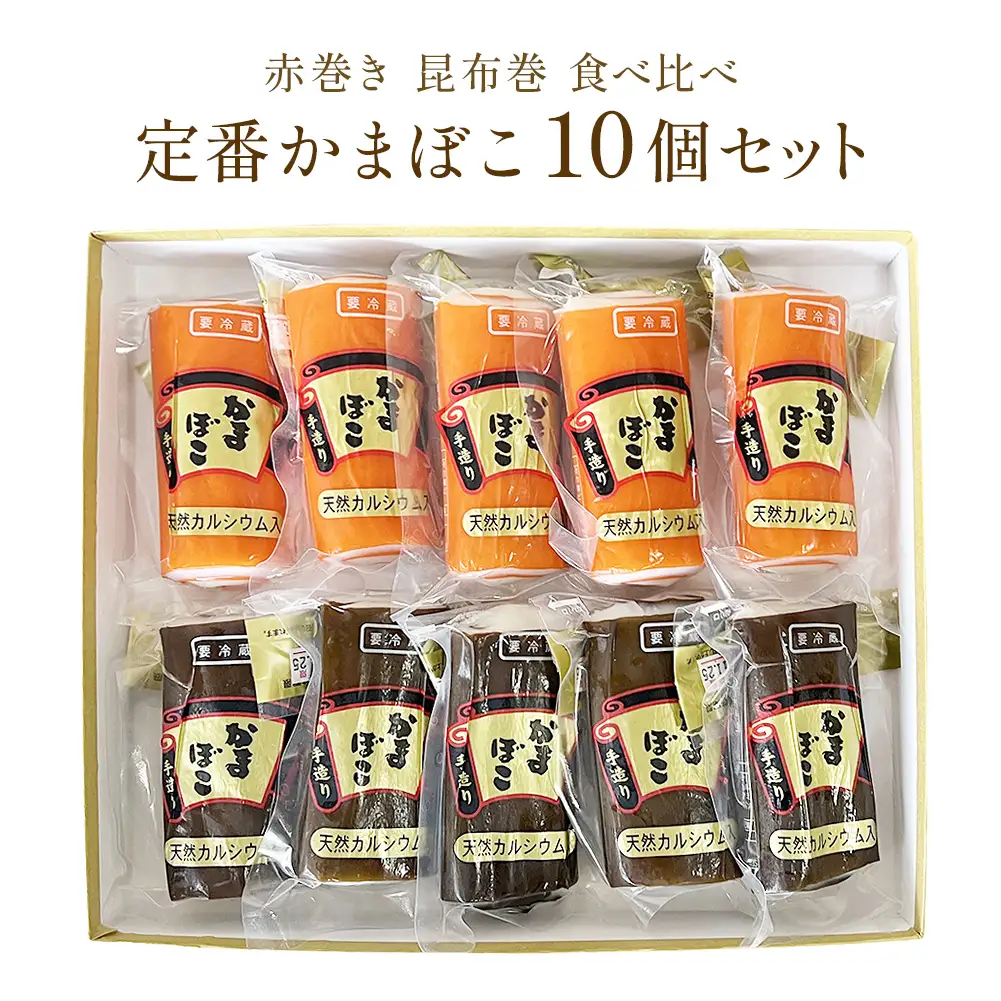 定番かまぼこ10個セット | 蒲鉾 詰め合わせ セット 食べ比べ 富山 氷見