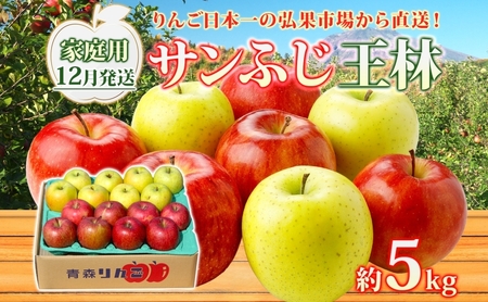 りんご詰合せ サンふじ王林 青森県産 家庭用 りんご詰合せ【約5kg】【12月発送】