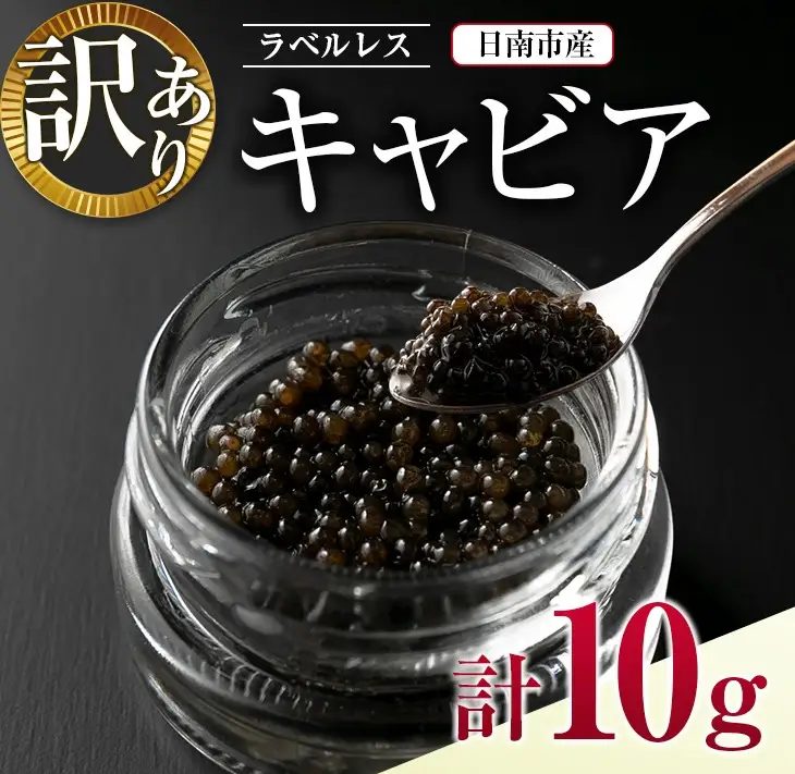 訳あり ラベルレス キャビア 計10g 日南市産 魚卵 魚介 魚貝 国産 おつまみ 世界三大珍味 黒いダイヤ 水産物 贅沢 高級食材 上質 ご褒美 お祝い 記念日 フレッシュ お取り寄せ グルメ お土産 おすすめ パーティー おもてなし 冷凍 宮崎県 送料無料_CA26-23