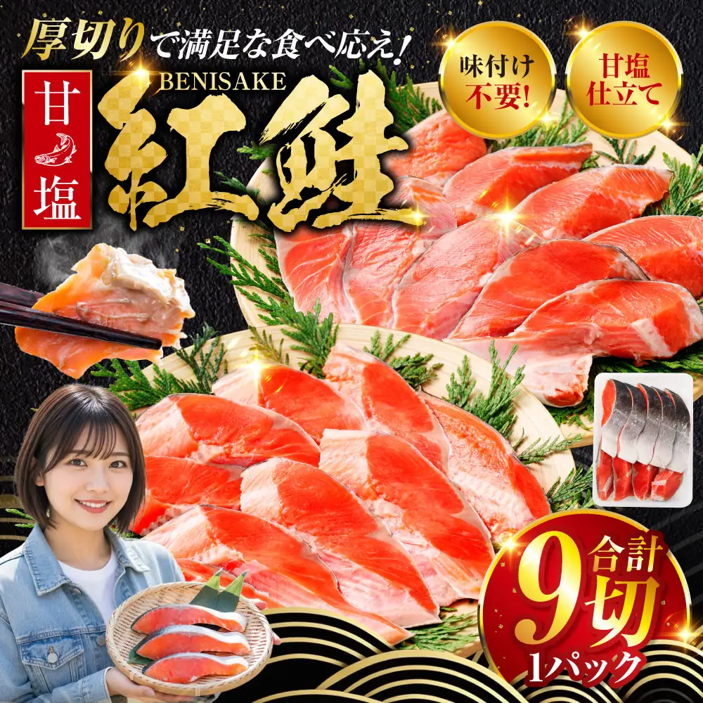 厚切り紅鮭一尾 9切れ 旨味抜群！！ 甘塩紅鮭半身 切り身 北海道 釧路 ふるさと納税 鮭 紅鮭 サケ さけ 切身 冷凍 甘塩 魚 魚介 海鮮 海産物 F4F-5406