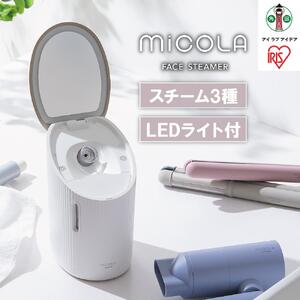 フェイススチーマー FST-101-W ホワイト MiCOLA （ミコラ） |アイリスオーヤマ 美顔器 スキンケア 温スチーム LED 温冷 保湿 クレンジング 毛穴 乾燥 浸透 うるおい 家電 美容家電 ギフト 3モード搭載 LED付ミラー