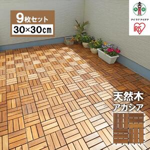 【9枚セット】ウッドタイルデッキ 30cm×30cm アイリスオーヤマ アカシア 木目 天然木 暑さ対策 寒さ対策 WTD-12