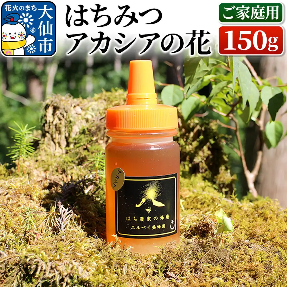 ［秋田県大仙市］はちみつ アカシアの花150g（ご家庭用） ハチミツ 蜂蜜