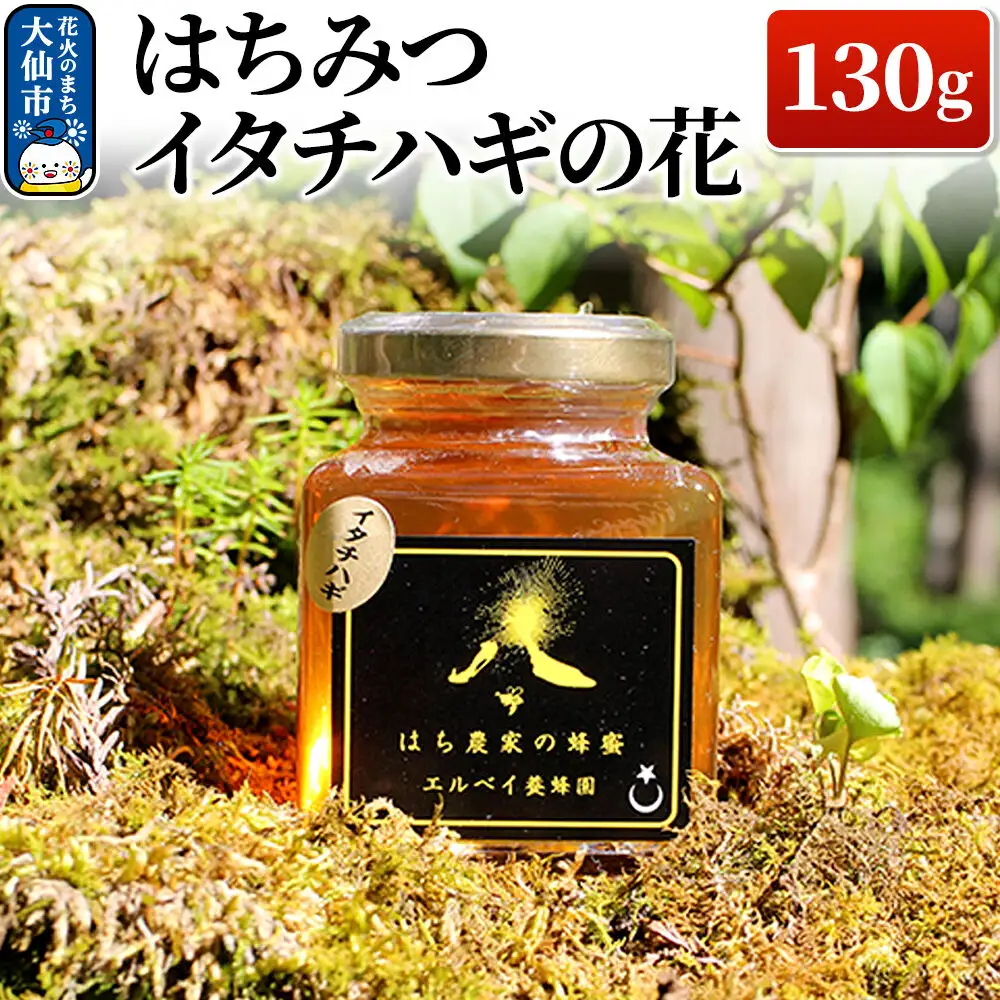［秋田県大仙市］はちみつ イタチハギの花130g ハチミツ 蜂蜜