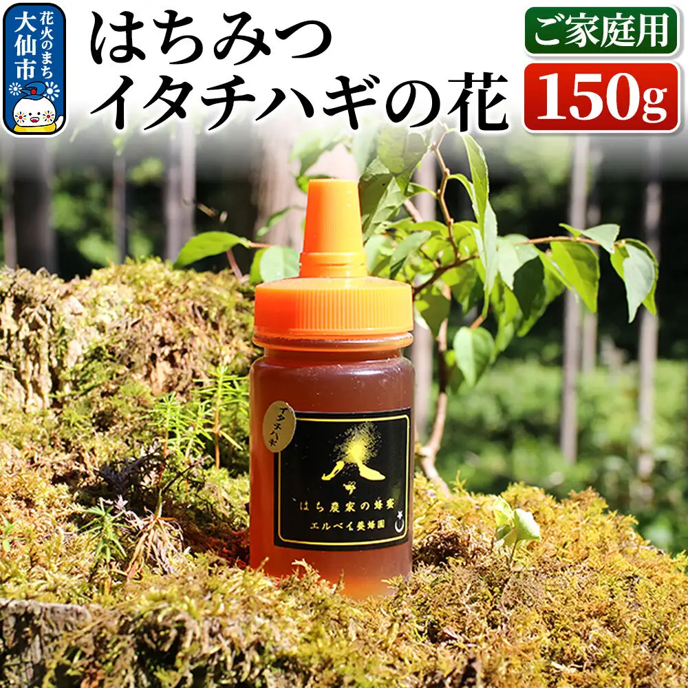 ［秋田県大仙市］はちみつ イタチハギの花150g（ご家庭用） ハチミツ 蜂蜜