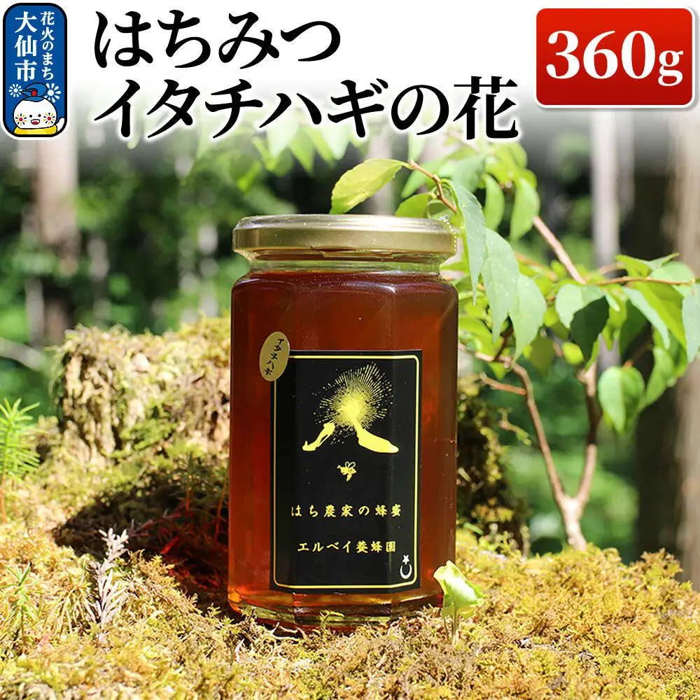 ［秋田県大仙市］はちみつ イタチハギの花360g ハチミツ 蜂蜜