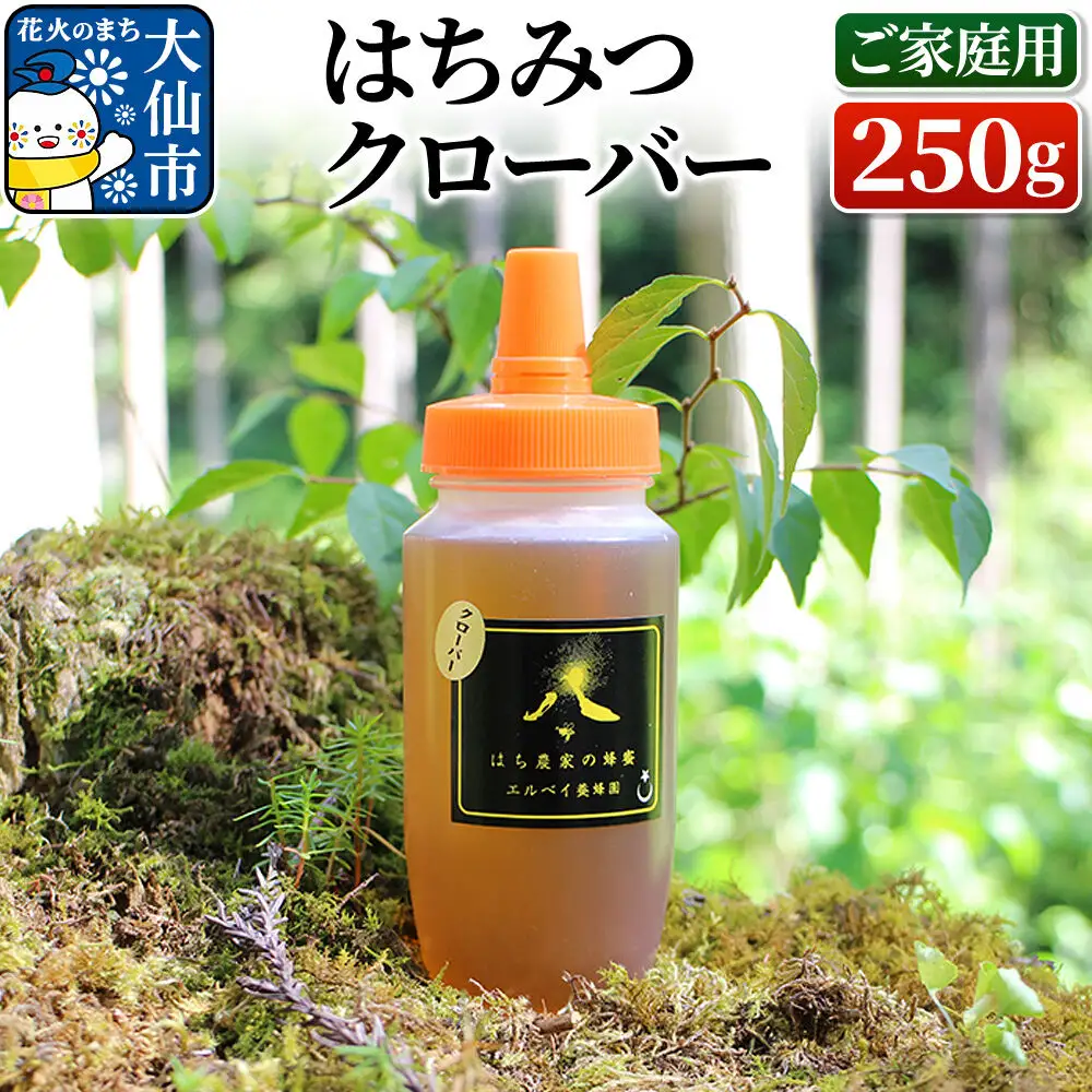 ［秋田県大仙市］はちみつ クローバー 250g（ご家庭用） ハチミツ 蜂蜜