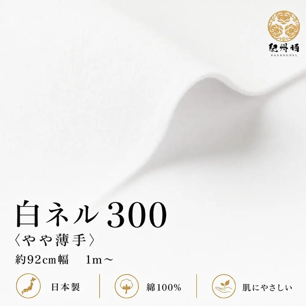 ★紀州晒 紀州ネル ネル生地 フランネル 300番ネル コットン 綿100％ 100双糸  双糸 無地 両毛 両面起毛 平織り 白ネル ネル 広巾 工場直売 3m 幅約92cm