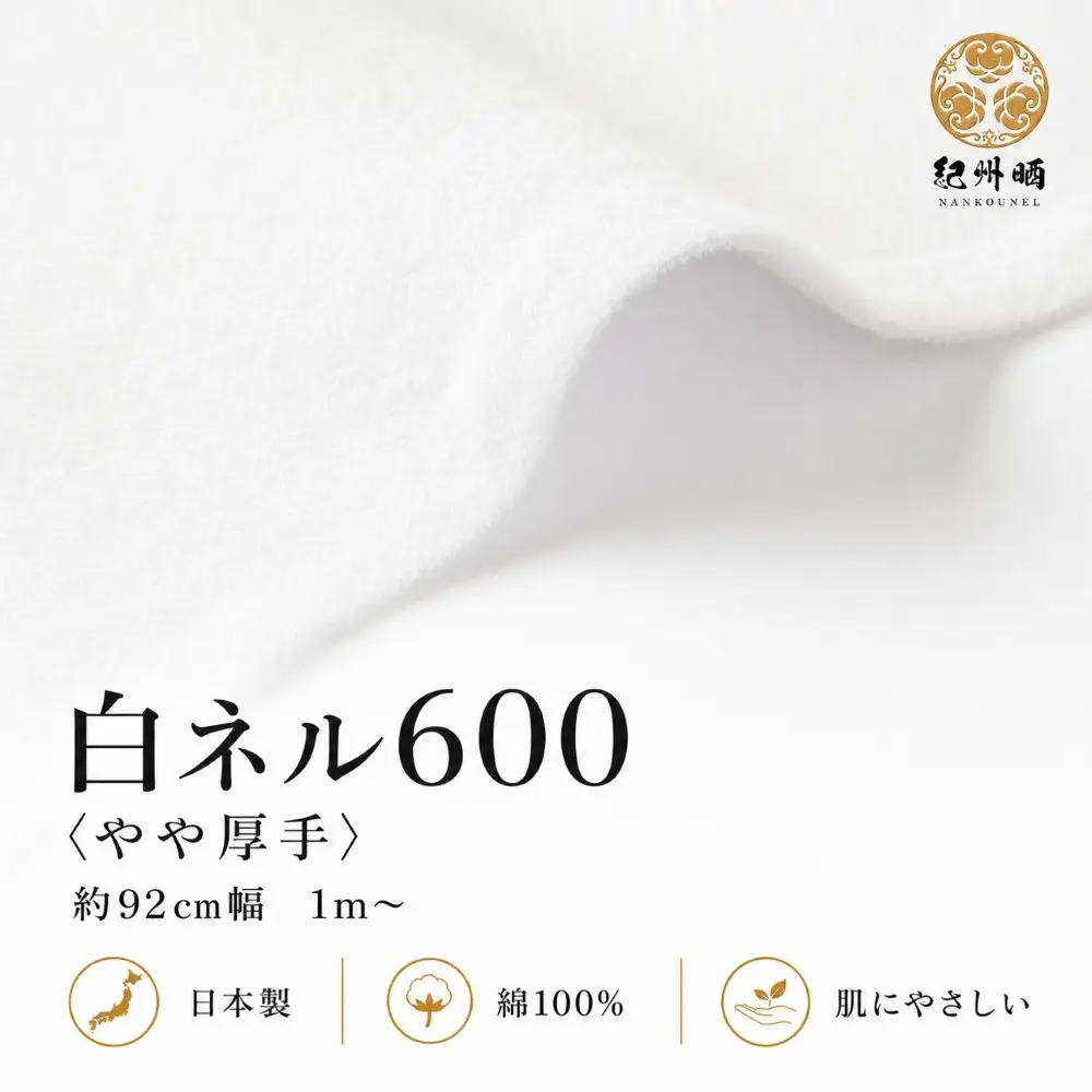 ★紀州晒 紀州ネル ネル生地 フランネル 600番ネル コットン 綿100％ 16号双糸 16号 双糸 無地 両毛 両面起毛 平織り 白ネル ネル 工場直売 １反 36m 幅約92cm