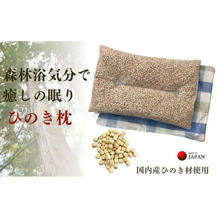 《ひのき枕 森林浴気分で癒しの眠り チェックBL》ひのき枕チェックBL