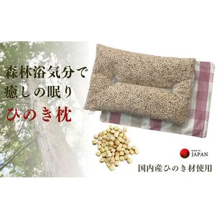 《ひのき枕 森林浴気分で癒しの眠り チェックPK》ひのき枕チェックPK