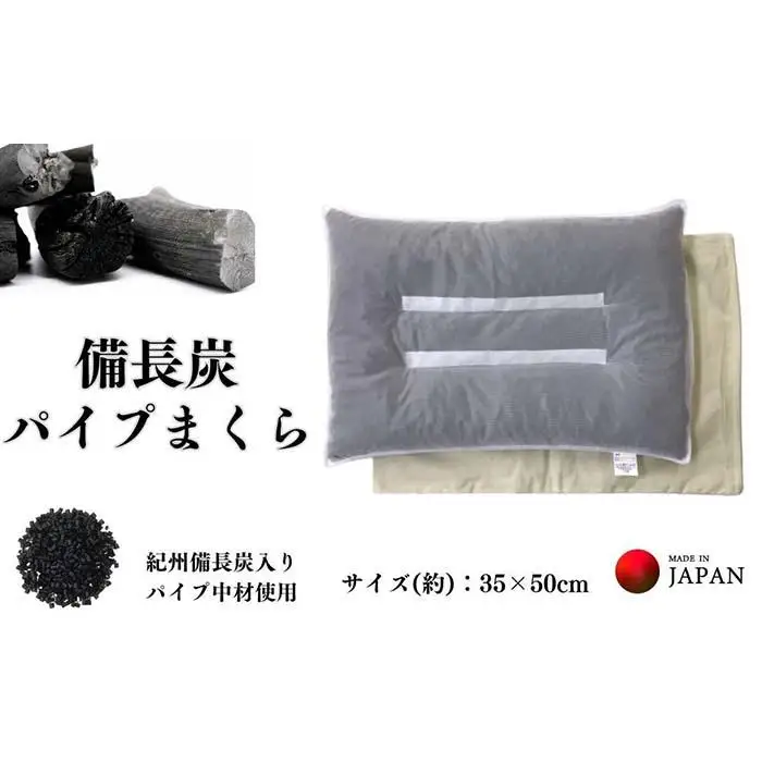 《備長炭 パイプ枕 アイボリー》備長炭枕IV