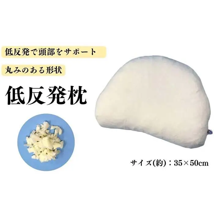 《もちもちの感触 丸みのある低反発枕 カバー2枚付》柔らかフォルム低反発枕