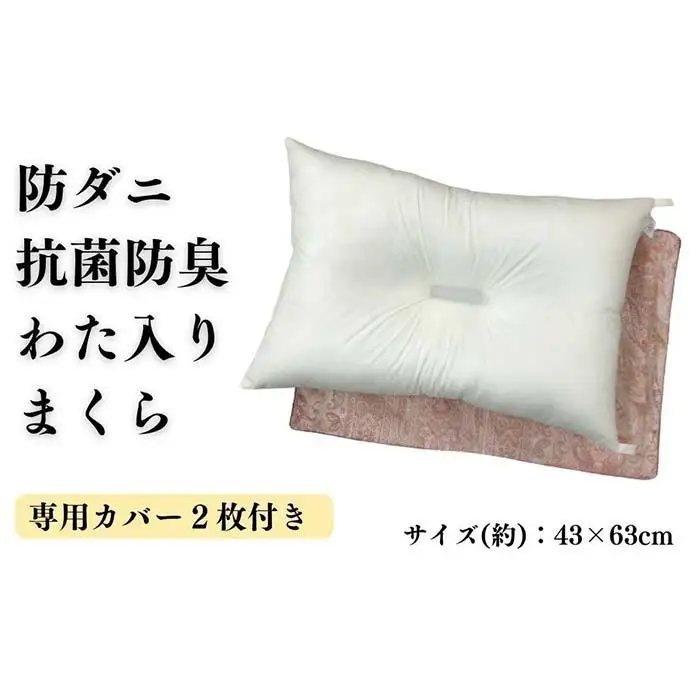 《防ダニ抗菌防臭わた入り 洗える枕 カバー2枚付 ピンク》防ダニPKリーブ