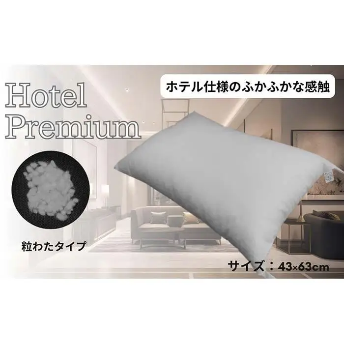 《ふかふかの粒わたを使用 ホテル仕様 枕》ホテル粒わた枕