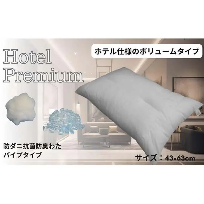 《防ダニ抗菌防臭わたとパイプを使用 ホテル仕様 枕》ホテル防ダニパイプ枕