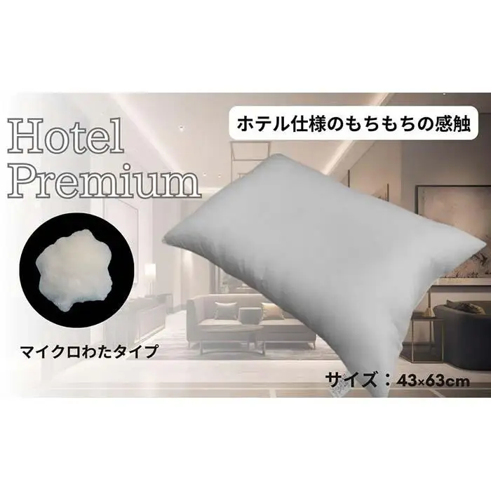 《マイクロわたを使用 ホテル仕様 枕》ホテルマイクロ枕