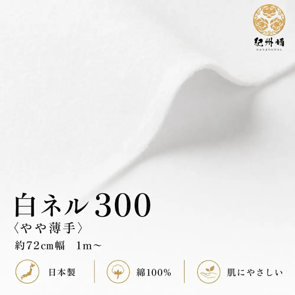 ★紀州晒 紀州ネル ネル生地 フランネル 300番ネル コットン 綿100％ 100双糸  薄手 双糸 無地 両毛 両面起毛 平織り 白ネル ネル 工場直売 3m 幅約72cm  　