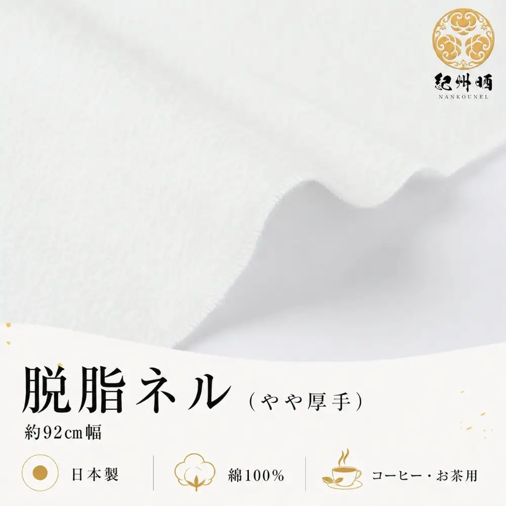 ★紀州晒 紀州ネル脱脂ネル ネル生地 フランネル 600番ネル コットン 綿100％ 16号双糸 16号 双糸 無地 両毛 両面起毛 平織り ネル 油脂抜き 直売 1.5m 幅約92cm