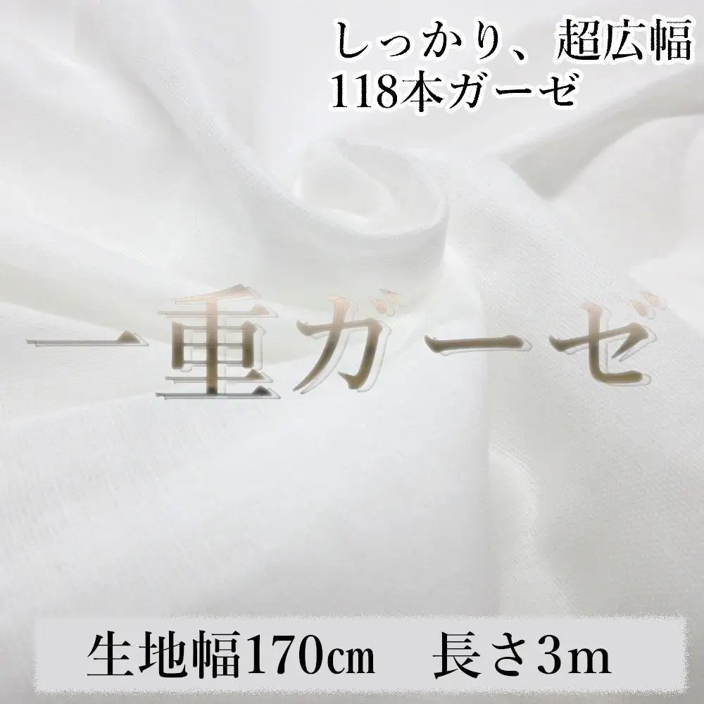 滑らかシングルガーゼ １１８本ガーゼ しっかり 超広幅 綿 生地 無地 国産 白 コットン  無蛍光 手芸 幅約170cm 3m