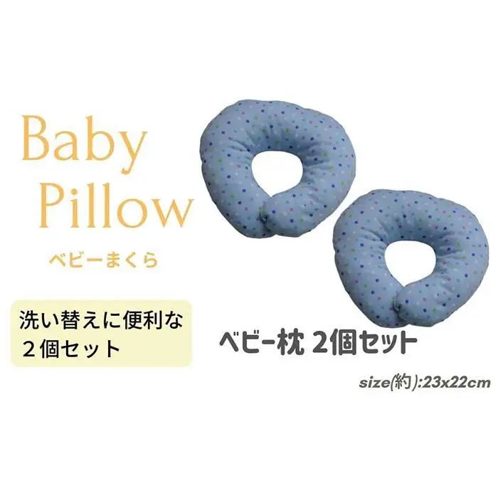 《ベビー枕 ２個セット ドットブルー 》ベビーDBL 2P