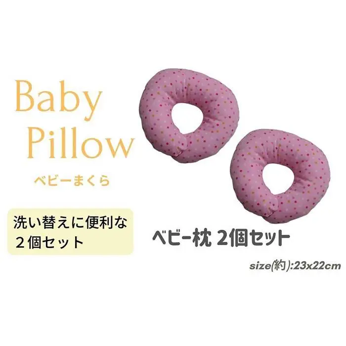 《ベビー枕 ２個セット ドットピンク 》ベビーDPK 2P