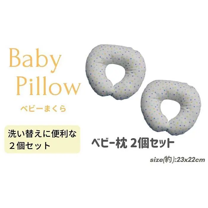《ベビー枕 ２個セット ドットマルチブルー 》ベビーDMBL 2P