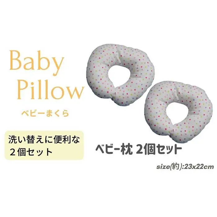 《ベビー枕 ２個セット ドットマルチピンク 》ベビーDMPK 2P