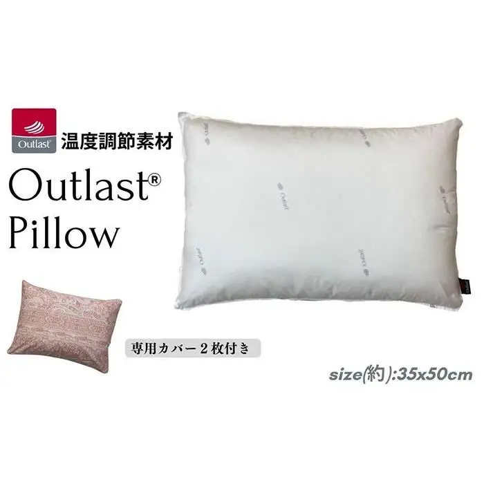 《アウトラスト 枕 カバー2枚付 35x50cm リーブ ピンク》OLSリーブPK