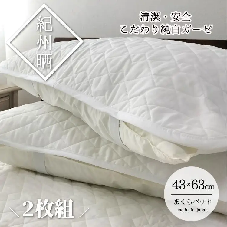 『和』【Mサイズ43×63cm】脱脂綿入り紀州晒ガーゼまくらパッド2枚組  ホワイト H74-4363-2P